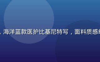 比基尼护士定制服装展示，海洋蓝款医护比基尼特写，面料质感细腻，红十字刺绣清晰可见