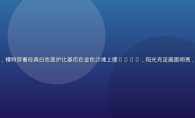 比基尼护士海滩外景大片，模特穿着经典白色医护比基尼在金色沙滩上摆pose，阳光充足画面明亮，专业摄影棚级别精修效果