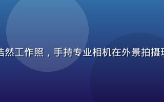 比基尼护士首席摄影师陈浩然工作照，手持专业相机在外景拍摄现场，背景为海滩黄昏光线