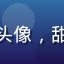 用户晴天的头像，甜美女生头像